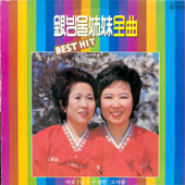 은방울자매 전곡 BEST (마포종점/무정한 그사람)