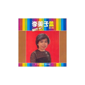 이미자 Best Hit 전곡 제2집 (모정/눈물이 진주라면)