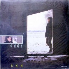 조미미 (타인의 정)