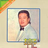 최희준 히트앨범 (하숙생/종점)