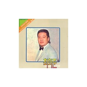 최희준 히트앨범 (하숙생/종점)