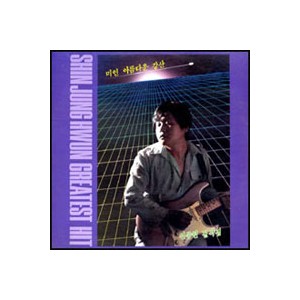 신중현 걸작집-Greatest Hit