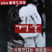 SBS 월화드라마 / 결혼