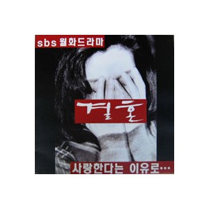 SBS 월화드라마 / 결혼