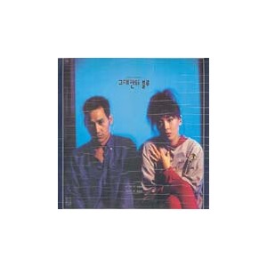 그대안의 블루 [Blue In You, 1992]