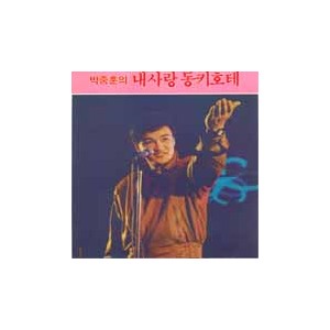 내사랑 동키호테 [My Love, Don Quixote, 1989]