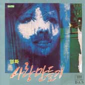 사랑만들기 O.S.T (감독/문여송,노래/박영민.황선형.노현경.최성수.이명훈.플라이.테멘)