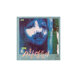 사랑만들기 O.S.T (감독/문여송,노래/박영민.황선형.노현경.최성수.이명훈.플라이.테멘)