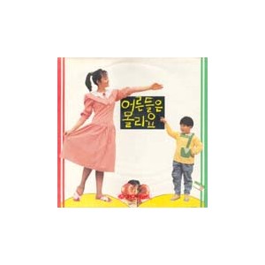 어른들은 몰라요  [1988]