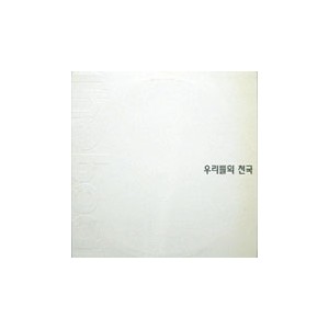 우리들의 천국 [1990.10.26.~1994.04.08.]