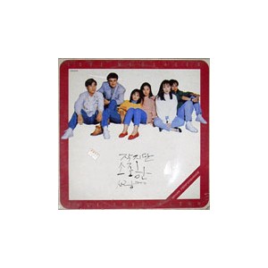 작지만 소중한 사랑이야기 O.S.T (최수종/하희라/이미연/최진실/박중훈 등)