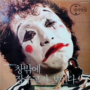 창밖에 잠수교가 보인다 [Jamsu Bridge Outside The Window, 1985]