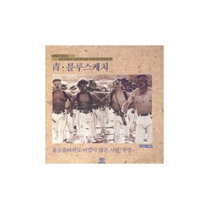 청.블루스케치 [靑 블루스케치, 1986]