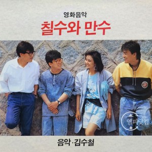 칠수와 만수 [Chil-su And Man-su, 1988]