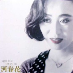 하춘화 / 사랑은 길어요,난초같은 여자