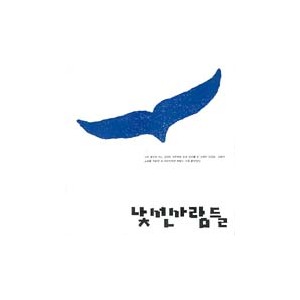 낯선사람들 1집