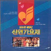 신인가요제 / 제4회 MBC 신인가요제