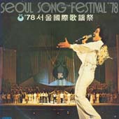 국제가요제 / 78 서울국제가요제   2LP