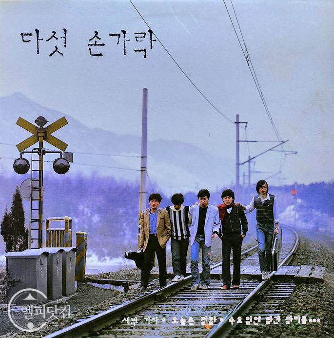 다섯손가락 1집-새벽기차,수요일엔 빨간 장미를