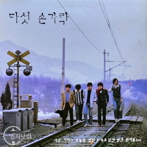 다섯손가락 1집-새벽기차,수요일엔 빨간 장미를