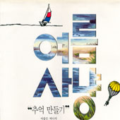 여름사냥 / 1집  추억 만들기