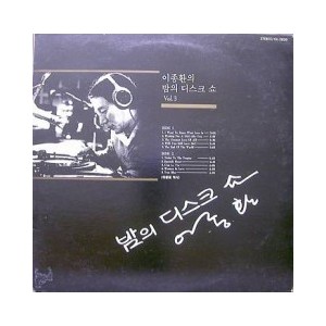 이종환의 밤의 디스크쇼 3집