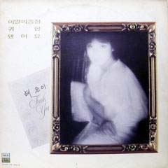 혜은이 / 이별의 종점/귀향