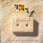 캠퍼스 4계절