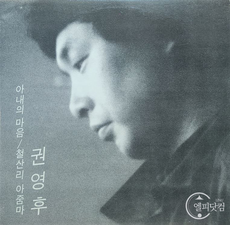 권영후- 아내의 마음, 철산리 아줌마