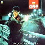 김종찬 3집/사랑의 종말을 고하는 시