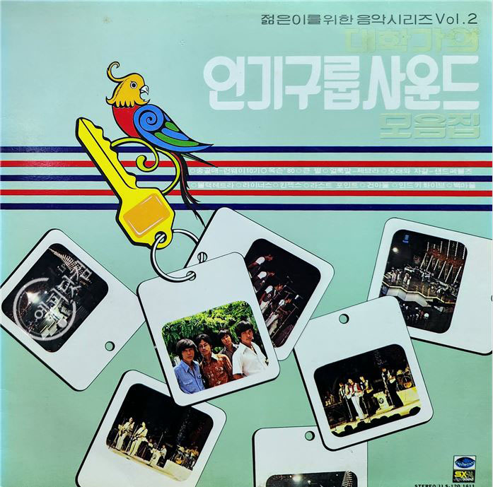 젊은이를 위한 음악시리즈 02집-대학가의 인기구룹사운드 모음집