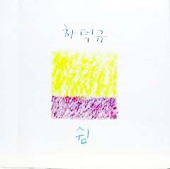 하덕규 / 쉼