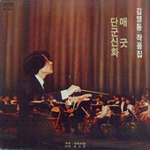 김영동 작품집