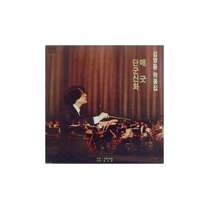 김영동 작품집