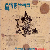 슬기둥 노래집 (산도깨비/미래의 찬미)
