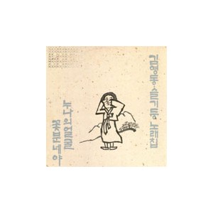 김영동/슬기둥 노래집 (누나의 얼굴/꽃분네야)