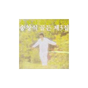 송창식 골든 제3집 (우리는/참새의 하루)
