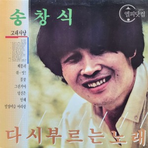 송창식- 다시부르는 노래