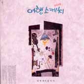 여행스케치 2집/새벽에서 꿈까지