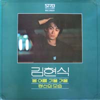 김현식 1집 (봄 여름 가을 겨울/당신의 모습)