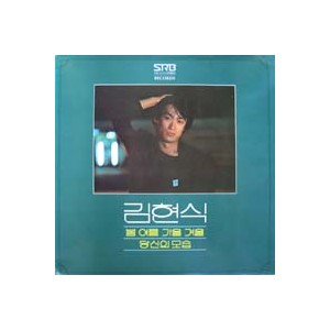 김현식 1집 (봄 여름 가을 겨울/당신의 모습)