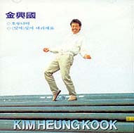 김흥국 / 호랑나비/잊어버리세요