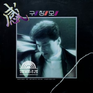 구창모 3집-외로워 외로워,변명,슬픈 멜로디는 나를 울려