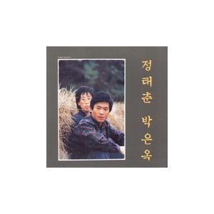 정태춘/박은옥 / 발췌곡집 1