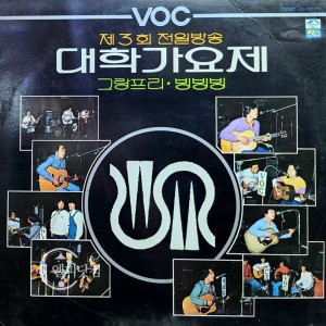 제3회 전일방송(VOC) 대학가요제