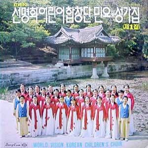 선명회 어린이 합창단 제1집/민요 및 성가집
