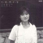 이정란 2집/기억합니다