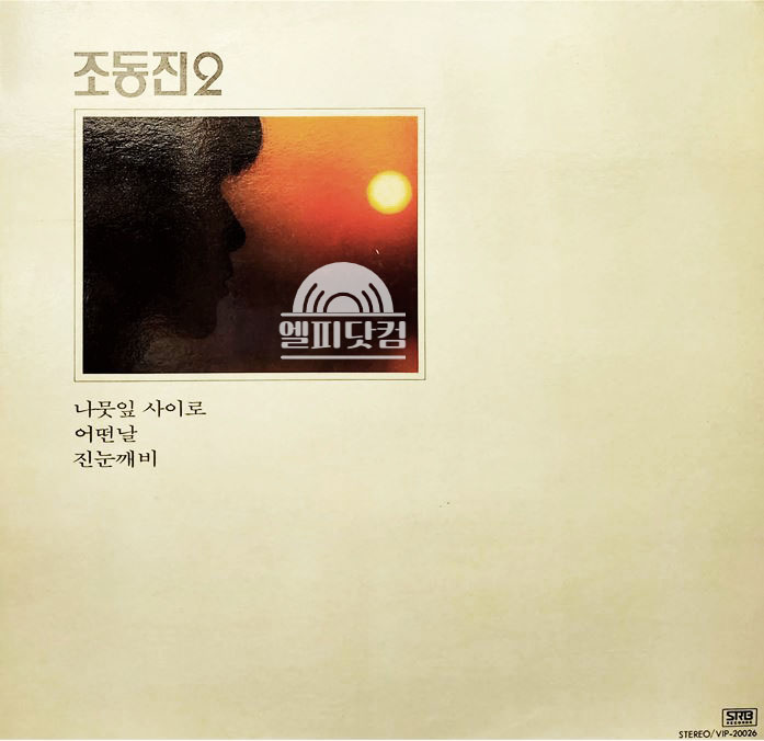 조동진 2집-나뭇잎 사이로,그
