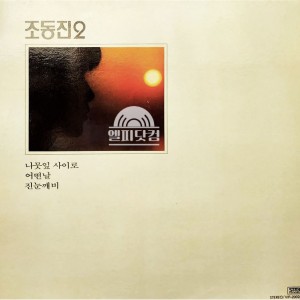 조동진 2집-나뭇잎 사이로,그