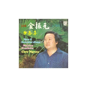 김진원 / 물망초,무정한 마음